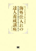 ネットショップ&ヤフオク 海外仕入れの達人養成講座 仕入れの考え方から儲けるコツまでバッチリ学べる-