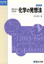 原点からの化学 化学の発想法 改訂版