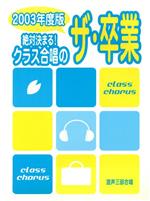 混声三部合唱 絶対決まる!クラス合唱のザ・卒業 -(2003年度版)