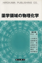 薬学領域の物理化学