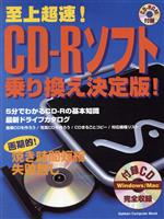 至上超速!CDーRソフト乗り換え決定版!