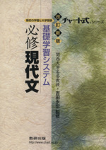 チャート式 基礎学習システム 必修 現代文 改訂新版 高校の学習と大学受験-(チャート式シリーズ)