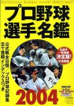 プロ野球選手名鑑2004