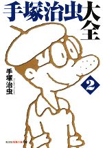 手塚治虫大全 -(知恵の森文庫)(2)