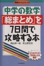 中学の数学「総まとめ」を7日間で攻略する本 -(「勉強のコツ」シリーズ)