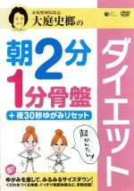 大庭史榔の朝2分・1分骨盤ダイエット+夜30秒ゆがみリセット