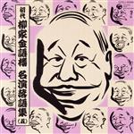 初代 柳家金語楼 落語名演集(五)