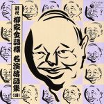 初代 柳家金語楼 落語名演集(四)