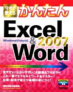 今すぐ使えるかんたんExcel&Word2007