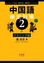 中国語検定対策2級 リスニング編 -(CD2枚付)