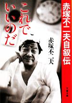 これでいいのだ 赤塚不二夫自叙伝-(文春文庫)