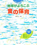 地球がよろこぶ食の保育 -(心を育てる環境教育2)(カード付)