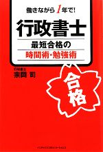 行政書士最短合格の時間術・勉強術 働きながら1年で!-