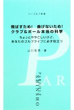 飛ばすため!曲げないため!クラブ&ボール本当の科学 ちょっとややこしいけど、あなたのゴルフライフに必ず役立つ-(パーゴルフ新書)