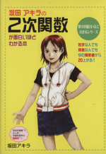 坂田アキラの2次関数が面白いほどわかる本