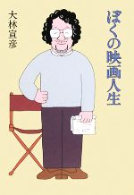 ぼくの映画人生