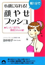 朝1分で小顔になれる!顔やせプッシュ たった1回でも顔周り2cm減!-(青春文庫)