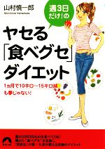 週3日だけ!のヤセる「食べグセ」ダイエット 1ヵ月で10キロ~15キロ減も夢じゃない!-(青春文庫)