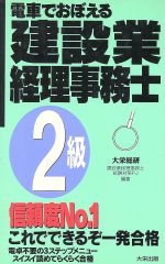 電車でおぼえる建設業経理事務士 2級