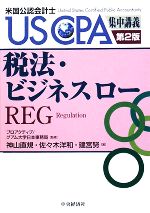 税法・ビジネスロー USCPA集中講義-