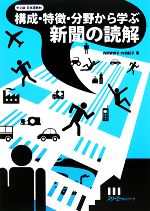 構成・特徴・分野から学ぶ新聞の読解 -(別冊付)