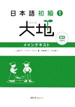 日本語初級1 大地 メインテキスト -(CD1枚付)