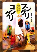 フングリコングリ 図工室のおはなし会-