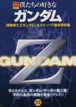 僕たちの好きなガンダム 機動戦士Zガンダム -全エピソード解析編