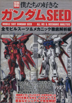 僕たちの好きなガンダムSEED 全モビルスーツ&メカニック徹底解剖編-(別冊宝島)