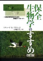 保全生物学のすすめ 生物多様性保全のための学際的アプローチ-