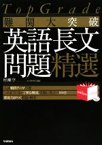 TopGrade 難関大突破 英語長文問題精選 -(別冊付)