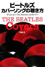 ビートルズ カバーソングの聴き方 What are The Beatles made of?-