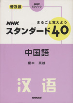 まるごと覚えようNHKスタンダード40中国語 NHK CDブック-(CD1枚付)