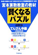 宮本算数教室の教材 賢くなるパズル てんびん 中級 小学校全学年用-