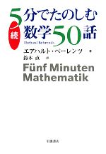 続5分でたのしむ数学50話