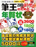 そのまま使える筆王ZEROユーザーのための年賀状 -(2009年丑年編)(DVD-ROM1枚付)