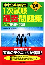 財務・会計 -(中小企業診断士1次試験過去問題集クイック実戦シリーズ2)(2009年版)