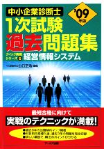 経営情報システム -(中小企業診断士1次試験過去問題集クイック実戦シリーズ6)(2009年版)