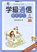 学級通信 早わかり -(教育技術MOOK COMPACT64)
