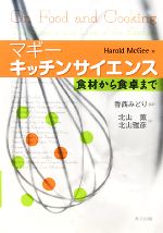 マギー キッチンサイエンス 食材から食卓まで-