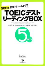 TOEICテスト リーディングBOX 500問集中トレーニング!-