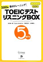 TOEICテスト リスニングBOX 500問集中トレーニング!-(CD5枚、模試5分冊付)