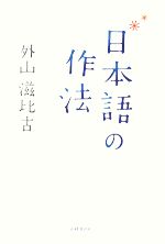 日本語の作法
