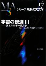 宇宙の観測 -高エネルギー天文学(シリーズ現代の天文学第17巻)(3)