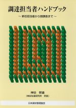 調達担当者ハンドブック~新任担当者から部課長まで