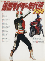 仮面ライダー年代記2006