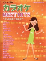 ピアノで弾く カラオケ BEST HITS ~Real Face~ Pソロ 中級-