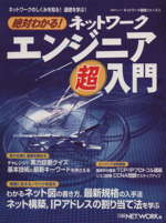 絶対わかる!ネットワークエンジニア超入門 -(ネットワーク基礎シリーズ15)