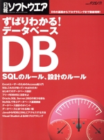 ずばりわかる!データベース SQLのルール、設計のルール