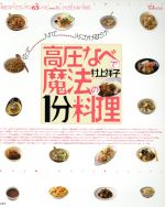 高圧なべで魔法の1分料理